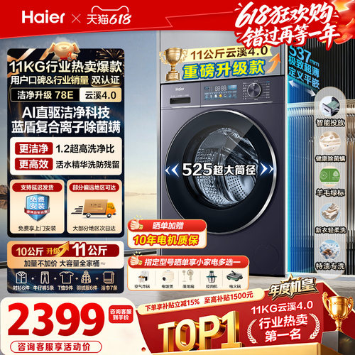 海尔云溪4.0机皇超薄直驱滚筒78e