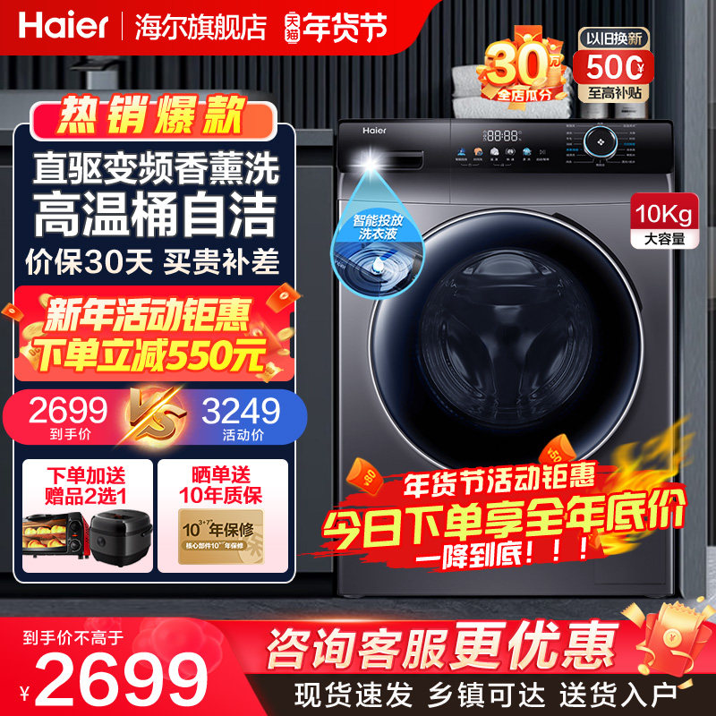 海尔洗衣机一级能效大容量直驱变频智能投放晶彩大屏洗脱一体55S