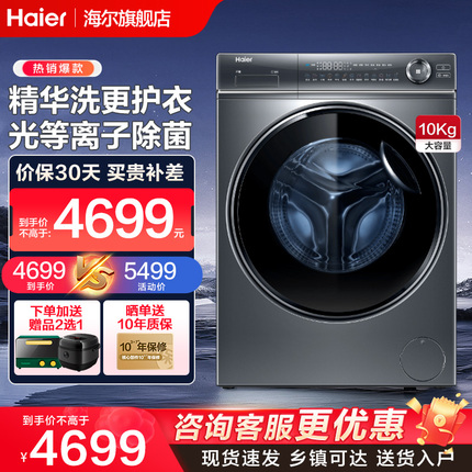 【超薄平嵌】海尔洗衣机10公斤家用洗脱一体智能投放大容量D14376