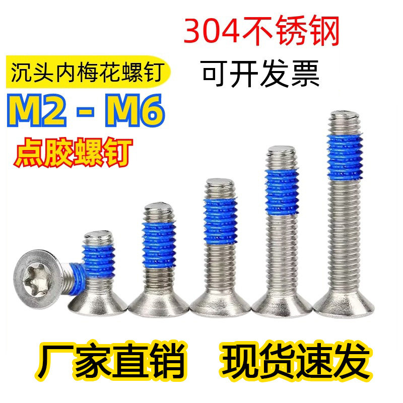 304不锈钢内梅花沉头点胶螺丝
