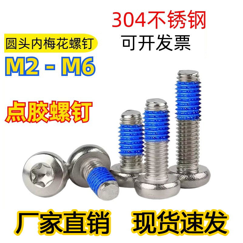 304不锈钢圆头内梅花点胶螺丝
