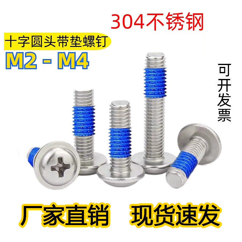 304不锈钢十字圆头带垫点胶螺丝