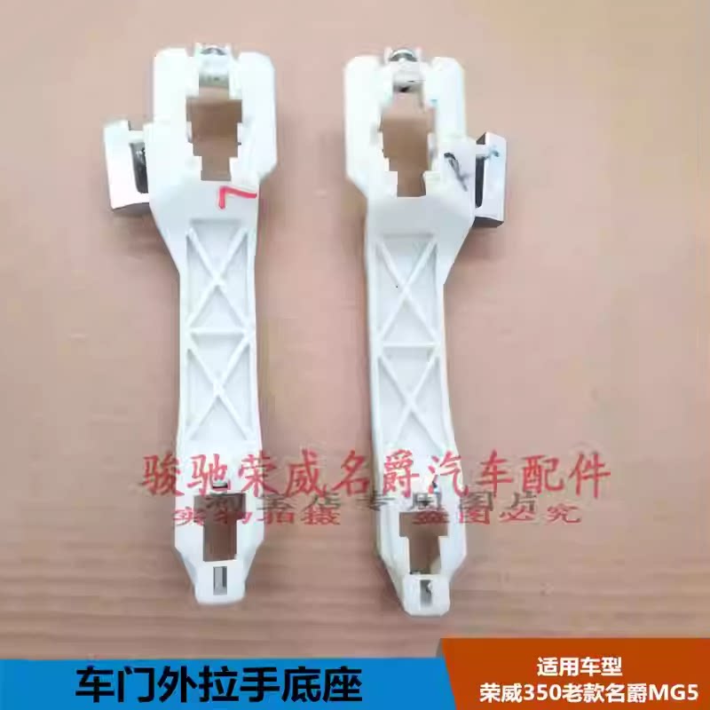 适用于荣威350老MG5车门把手底座 外把手内衬板 外拉手支架底座