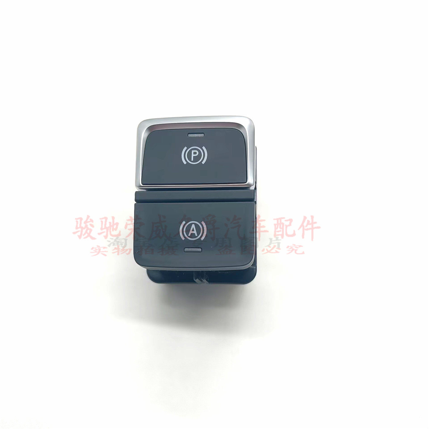 电动驻车开关电子手刹开关