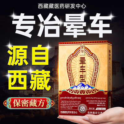 专冶晕车!西藏配方！！！