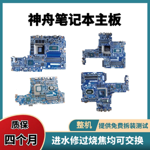 神舟精盾KINGBOOK G99E T55E G97E T67E T77E T96E C X55 X57主板