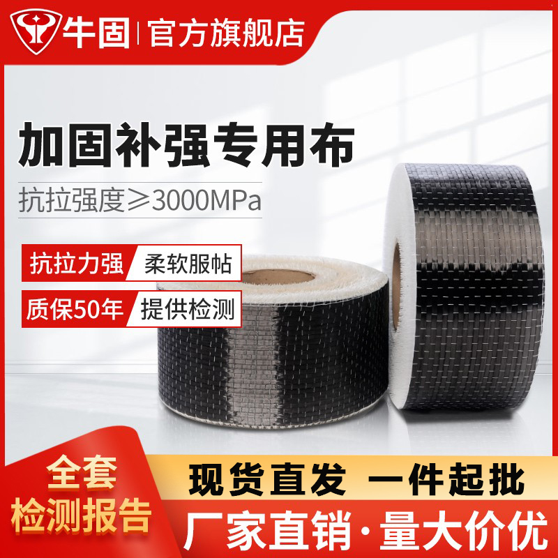 牛固碳纤维布二级200g混凝土建筑
