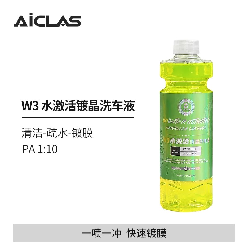 AICLAS/W3水激活镀晶洗车液镀膜速效驱水剂水蜡爱车养护上光高泡