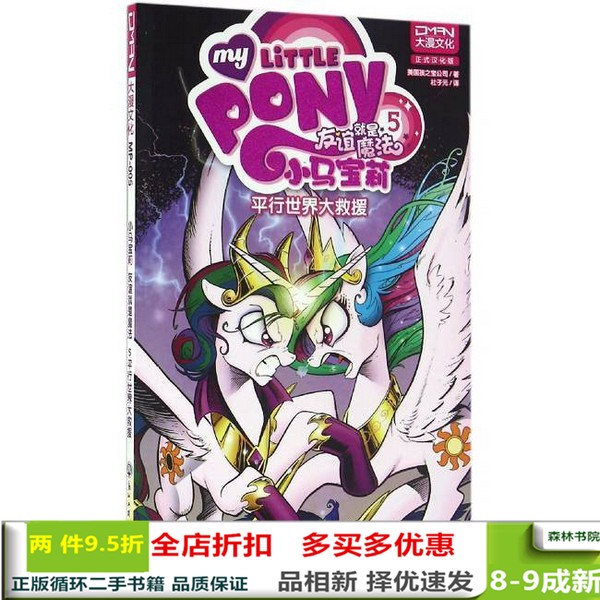 二手书友谊就是魔法(5平行世界大救援)美国孩之宝公司浙江工商大学出版社9787517815952