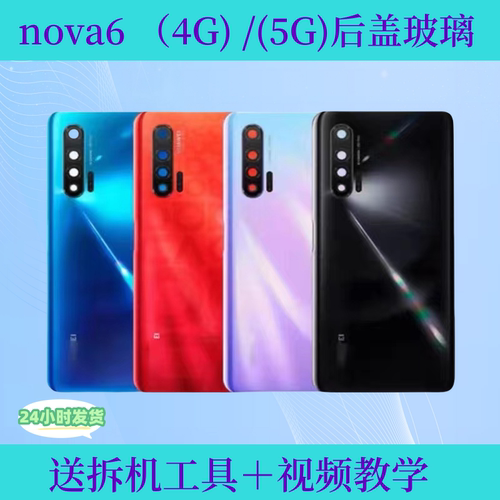 适用于华为nova6 5G后盖原装玻璃4G手机电池后壳背屏拆机原厂后盖