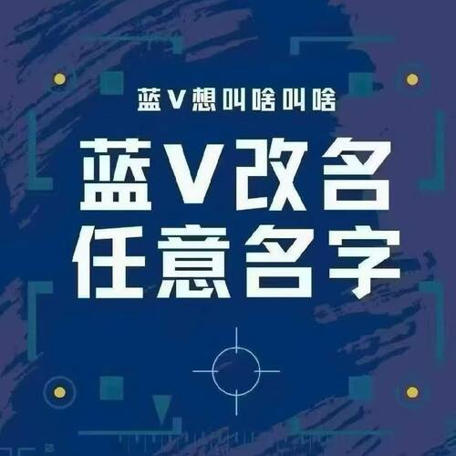 抖音蓝v改名企业号改名字抖音昵称