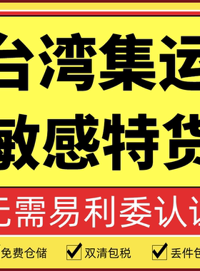 台湾集运转运特货食品空运双清包税海快虾皮一件代发海运物流专线