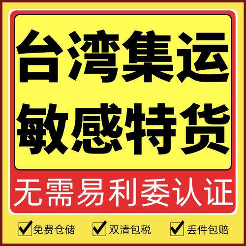 台湾集运转运特货食品双清包税