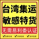 台湾集运转运特货食品空运双清包税海快虾皮一件代发海运物流专线