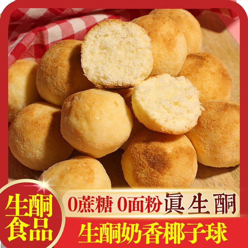 生酮奶香椰子球低碳无面粉生酮饮食生酮零食面包蛋糕生酮代餐食品,零食/坚果/特产,传统西式糕点,淘宝优惠券,粉丝福利购,淘宝优惠卷