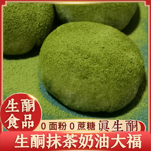 生酮北岛【抹茶大福】生酮蛋糕生酮饮食零食低碳水无蔗糖大福