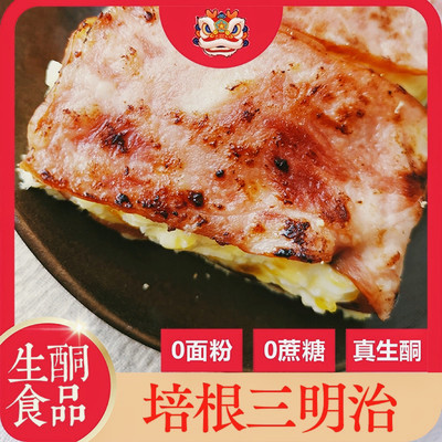 生酮食品培根三明治无蔗糖无面粉