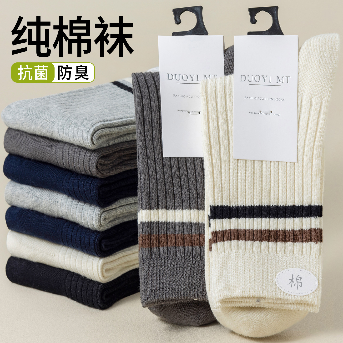 袜子男士纯棉防臭抗起球透气男袜