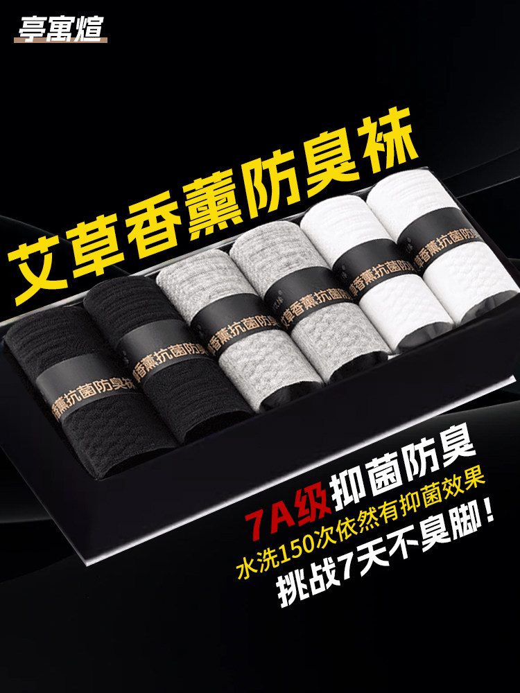袜子男防臭7a抗菌夏薄款男士纯棉艾草吸汗短袜运动中筒袜黑色白色