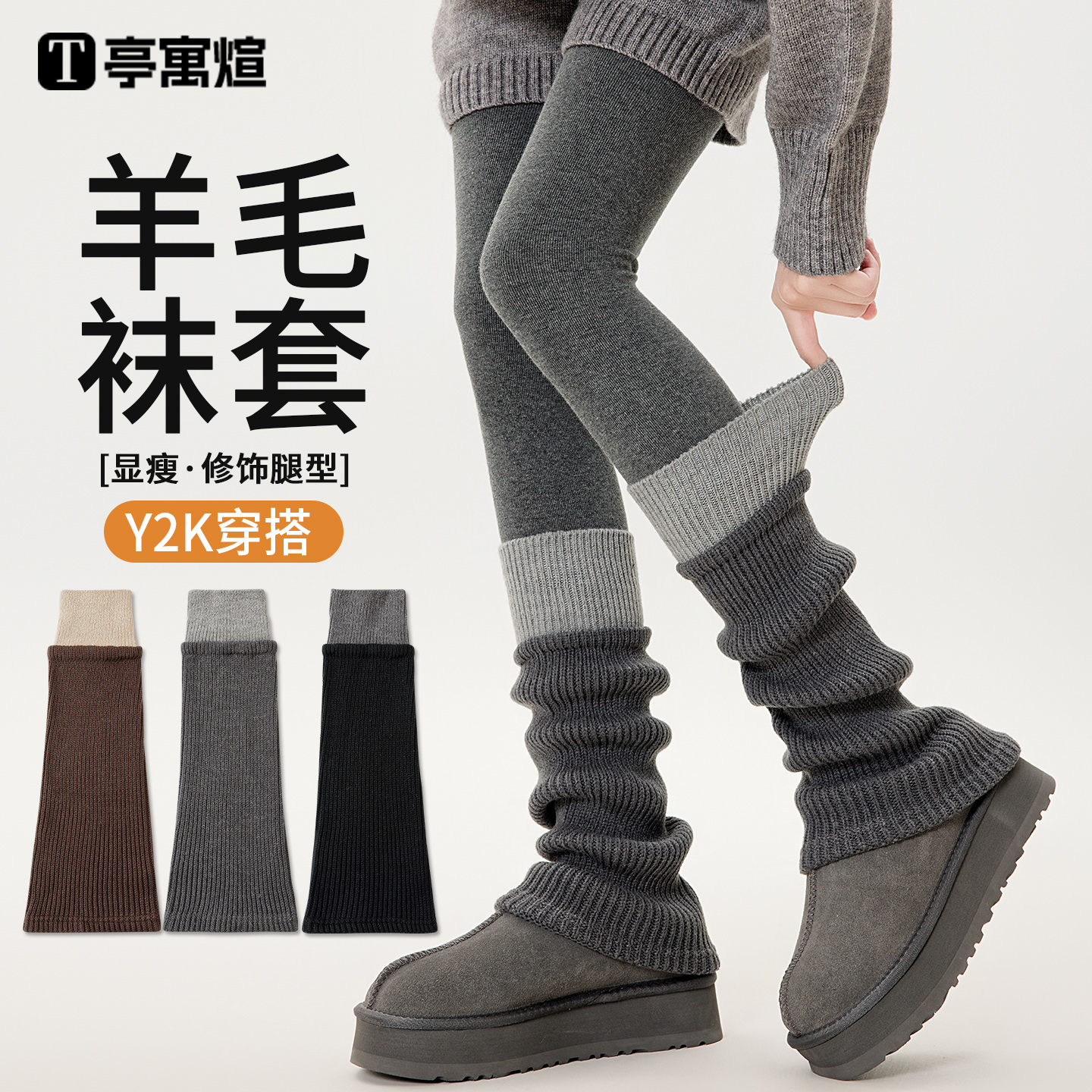 羊毛腿套女Y2K穿搭修饰腿型瘦腿
