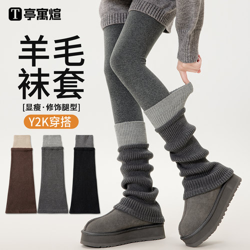 羊毛腿套女Y2K穿搭修饰腿型瘦腿
