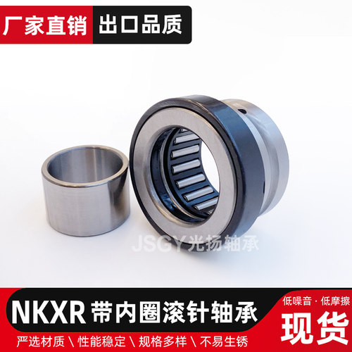 JSGY带内圈组合轴承NKXR