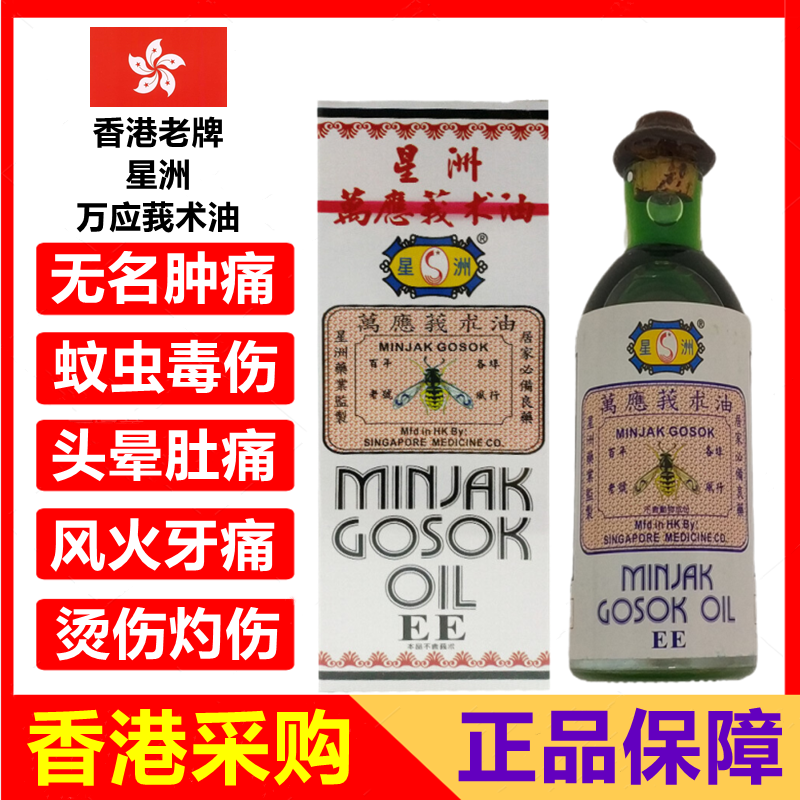 香港药油正品进口代购星洲万应莪术油40ML鹅术油魔术油汤火烫伤