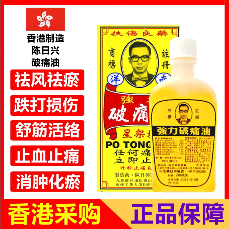 香港正品陈日兴强力破痛油 港货舒筋活络油 38ml