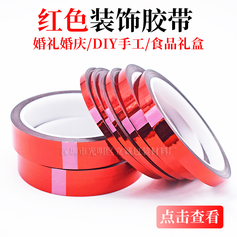 红色胶带婚庆婚礼装饰胶纸电镀红色胶带 DIY手工贴纸花边包装胶带