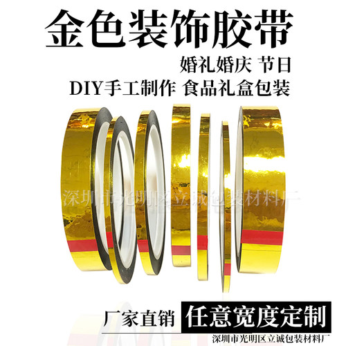diy婚庆电镀金胶带包装镭射礼盒