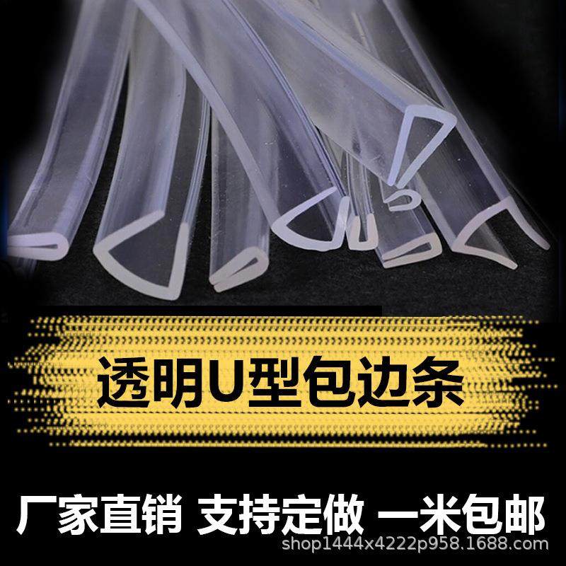 u型透明防撞条橡胶包边条玻璃桌子防护条货架卡槽夹条硅胶条防碰