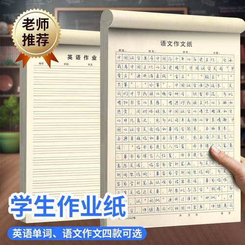 福州闽侯16K科作业纸288格方格语文横格课堂作业纸同样式厚款30页