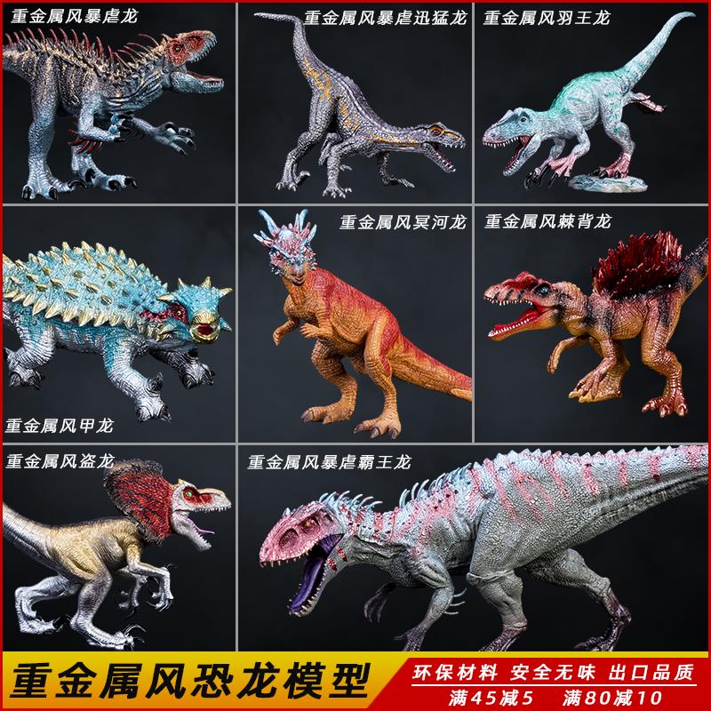 儿童重金属风恐龙玩具侏罗纪暴虐霸王龙甲龙盗龙仿真实心塑料模型