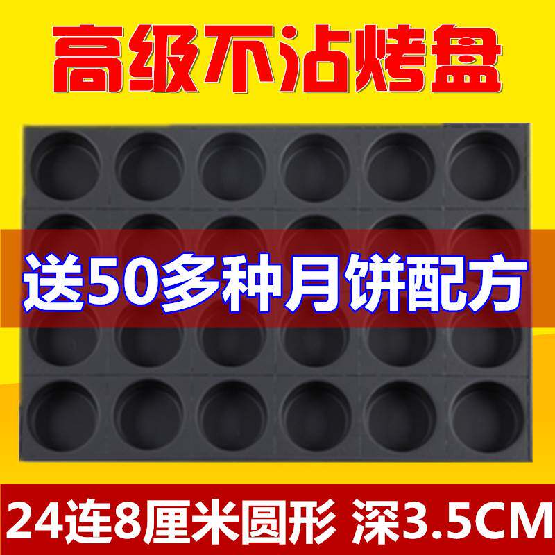 加深3.5厘米24连圆形蛋月烧模具 京式 广式改良月饼蛋糕 不沾烤盘