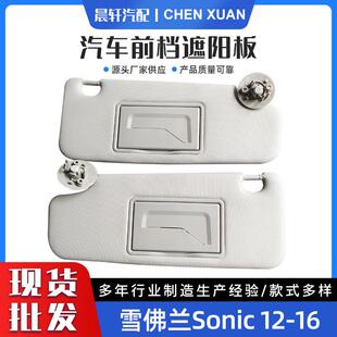P95327509适用于雪佛兰Sonic 2012-2016 汽车遮阳板遮光板