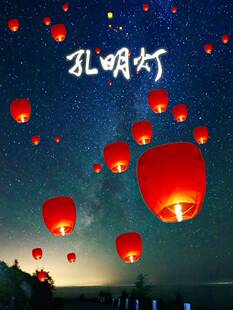 2024孔明灯加厚超大号10个50个儿童创意情侣天灯网红安全型许愿灯