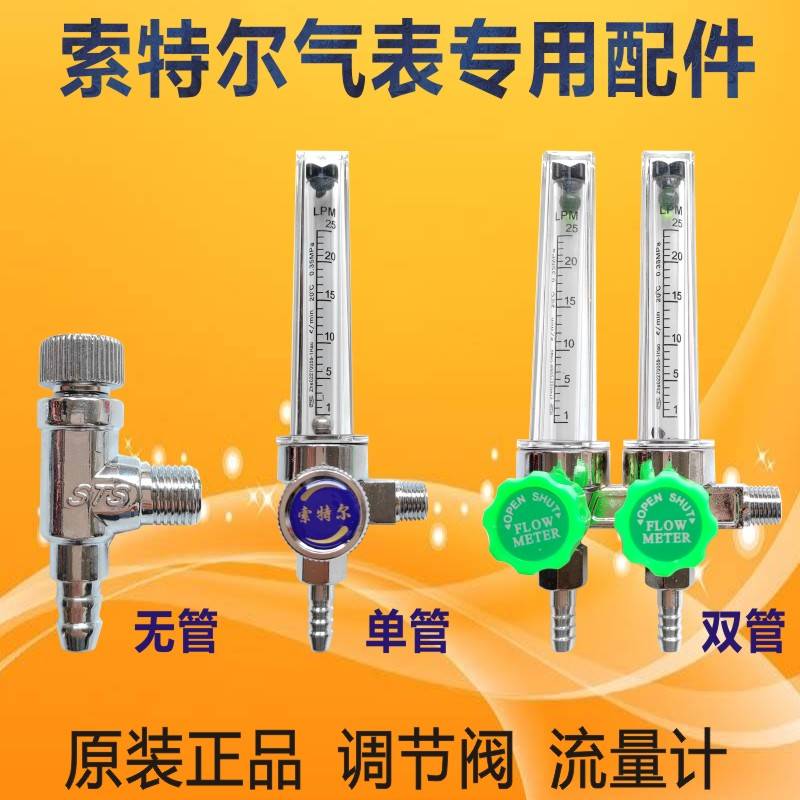 索特尔氩气表配件调节阀开关玻璃管流量计硅胶管索特尔气表配件
