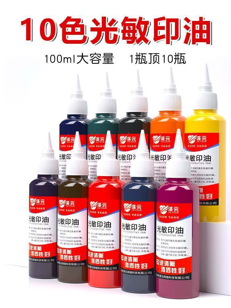 红色补充液光敏印油速干