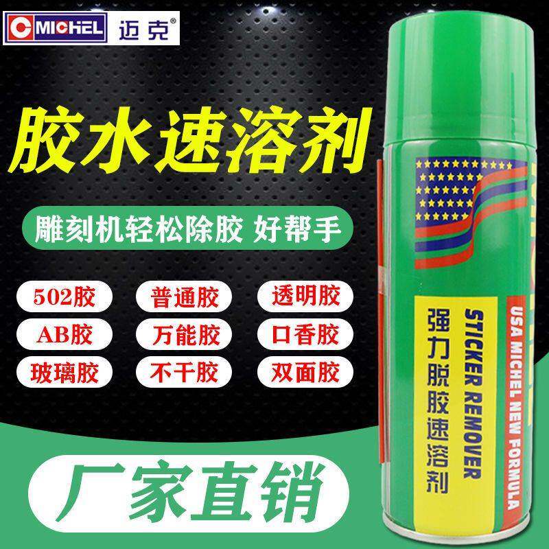 迈克脱胶速溶剂雕刻机502胶水强力溶解剂清洗剂解胶剂胶除胶