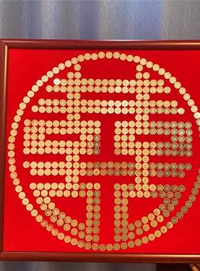 5硬币喜字贴婚相框毛钱模版绒布结婚五角手工百54157喜图dy新专用