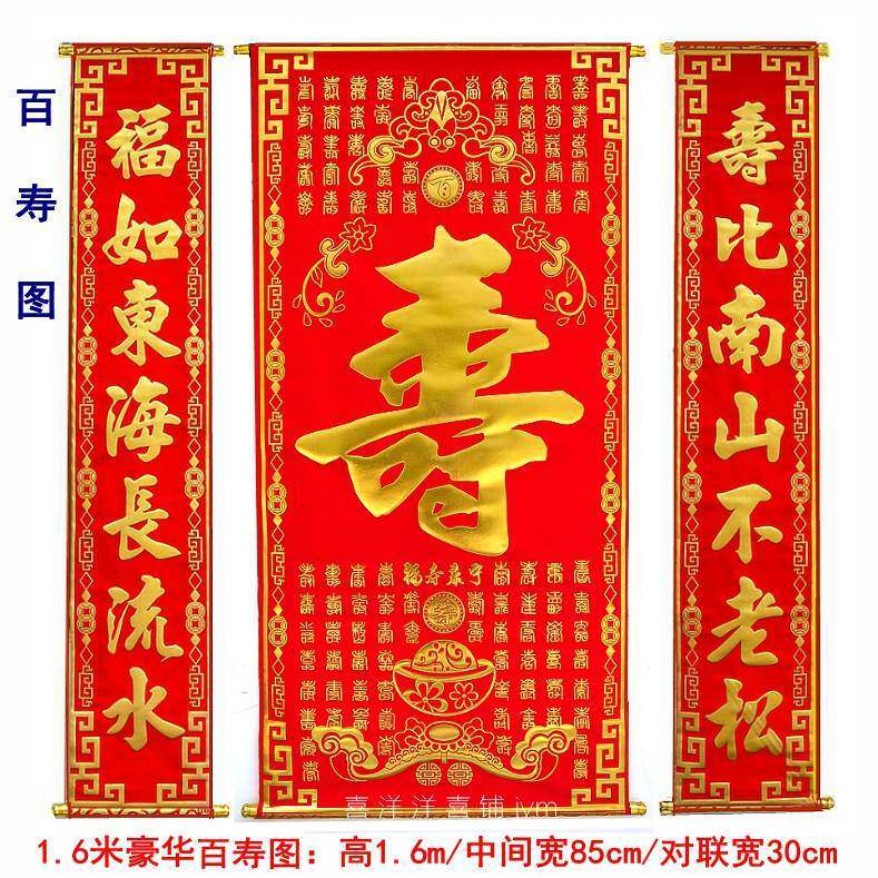 祝寿对联1.6米老人过寿生日装饰绒布烫金寿字中堂画贺寿挂画寿联