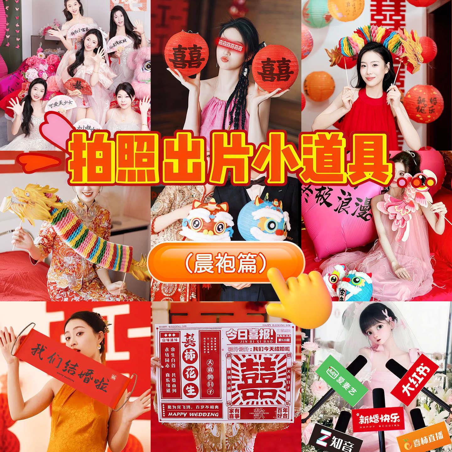 接亲拍照道具小对联结婚中式婚礼装饰创意女晨袍新娘拍照道具出片