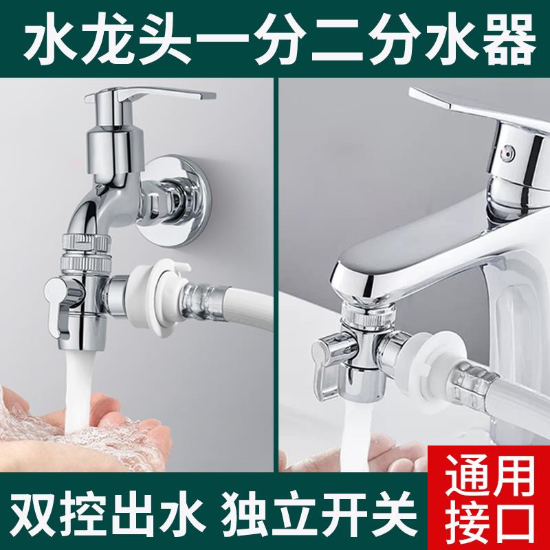 水龙头能万转接头洗脸盆一分二洗衣机家用分流器多功能转换器通用