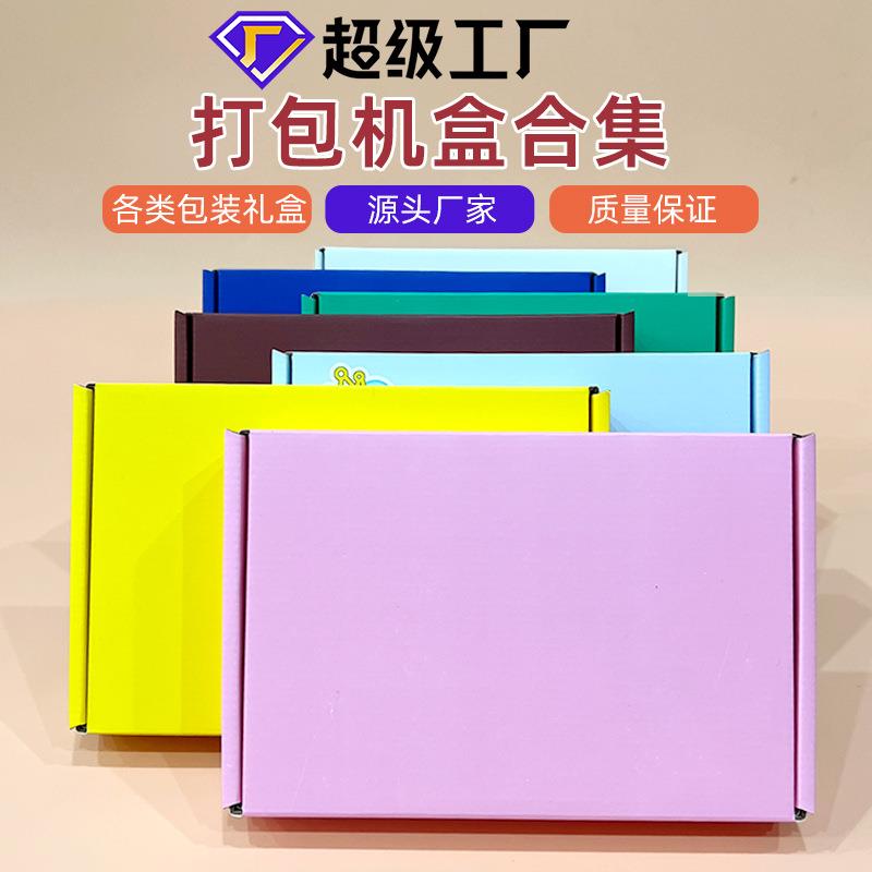 彩色飞机盒合集ins风高颜值出卡打包礼品盒物流运输快递加厚纸盒