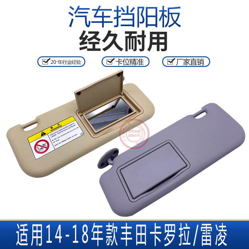 适用丰田14 -18年款雷凌卡罗拉遮阳板挡阳板挡光板带化妆镜