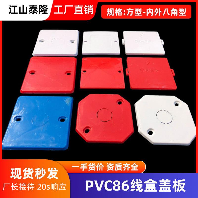 PVC 86型彩色线盒盖板 家用线盒内盖板 暗盒保护盖 八角四方带孔