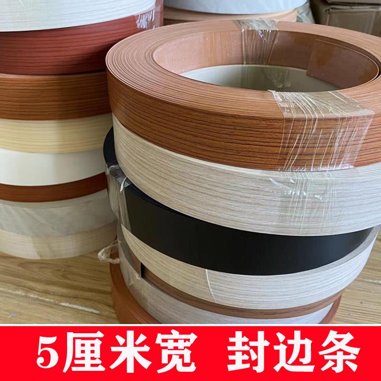 5公分宽封边条pvc免漆板家具衣柜生态板木门板材包边条加宽收口条