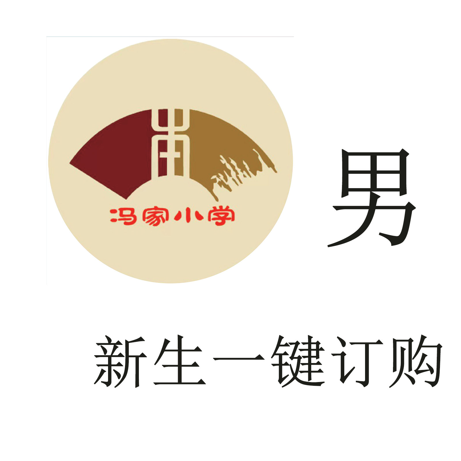 【新生】小学男购【冯家