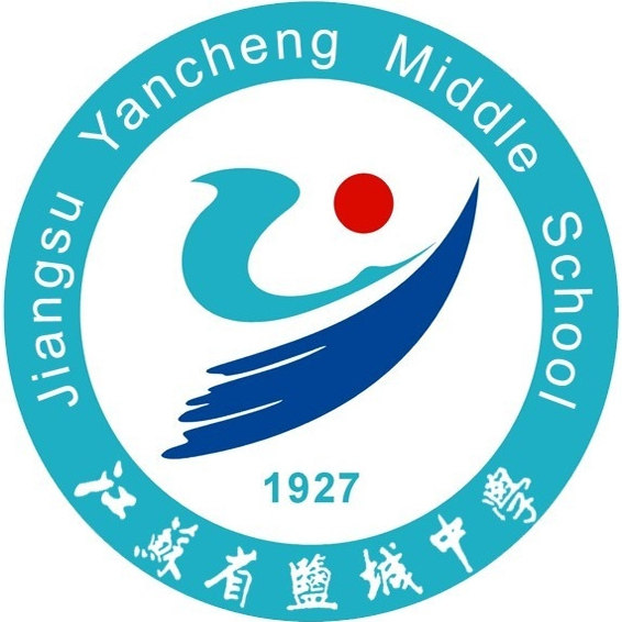 江苏省盐城高级中学校服