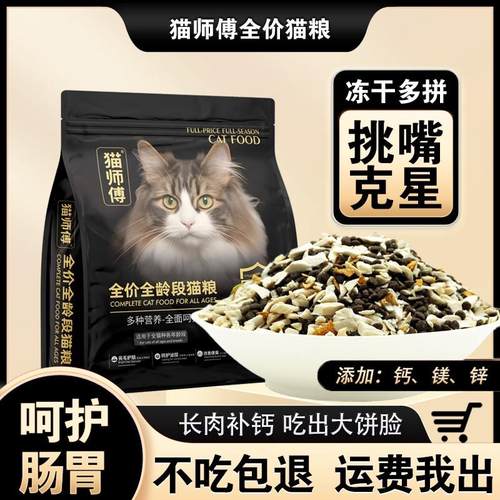 猫师傅金标冻干猫粮增肥发腮幼猫成猫全阶段通用型营养无谷猫主粮